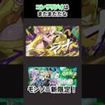 【モンスト】コンサリジオはまだまだだな　#shorts  #モンスト #モンスターストライク