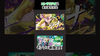 【モンスト】コンサリジオはまだまだだな　#shorts  #モンスト #モンスターストライク