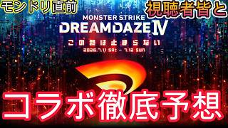 【モンスト】視聴者と一緒にモンドリコラボ徹底予想！！　＃モンスト　＃shorts