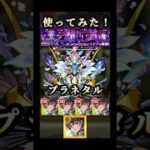 プラネタル使ってみた！ #モンスト #プラネタル #shorts