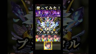 プラネタル使ってみた！ #モンスト #プラネタル #shorts