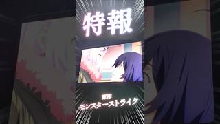 【現地の反応】特報！モンストアニメ新シリーズが来年スタート！【モンスト】【リアクション】 #モンスト #モンストニュース #モンスターストライク #モンドリ #shorts