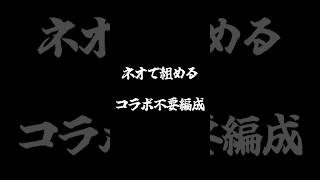 【コラボ不要！最強編成】ネオの友情でボスが瞬解け！！コラボキャラいなくても楽々クリア！！【禁忌深淵火の獄　オススメ編成】#モンスト    #shorts #short