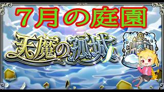 【モンスト】　庭園制覇終わったらお手伝い　【空中庭園】（お手伝いは予約順優先です）　#shorts #vtuber