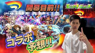 【モンスト】「モンドリ開幕目前!コラボ予想!」【teruTV】