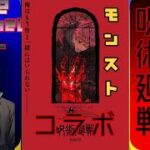 【モンストライブ]呪術廻戦コラボ３弾！初心者参加大歓迎ｗ初見さんも楽しく遊べる配信なので是非参加お待ちしてます！いつも楽しい配信やってます！