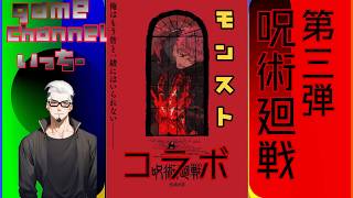 【モンストライブ]呪術廻戦コラボ３弾！初心者参加大歓迎ｗ初見さんも楽しく遊べる配信なので是非参加お待ちしてます！いつも楽しい配信やってます！