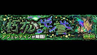 [モンスト][参加型]アフェのラック上げなどを(*’ω’*)助けてくれる方大募集|ω・)[無課金]