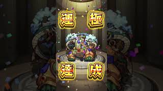 モンスターストライク 神獣の聖域 全ステージボス🍀運極達成🍀 終了までに間に合った！
