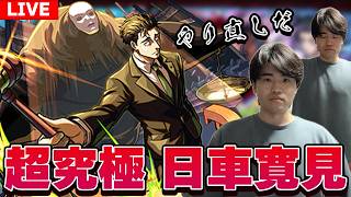 【🔴モンスト配信】呪術廻戦コラボ超究極『日車寛見』を攻略＆視聴者参加型マルチで神殿周回！