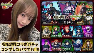 【モンスト】呪術廻戦コラボガチャ引いてみた！！