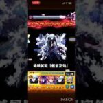 真獣神化した五条悟が化物‼️#モンスト#呪術廻戦#黎絶#コラボガチャ #無量空処