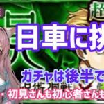 【モンスト】ガチャ禁解禁！まずは日車に挑戦！極まったらガチャ引きます！#モンスト #参加型 #初心者歓迎 #雑談配信
