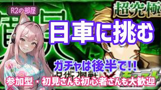 【モンスト】ガチャ禁解禁！まずは日車に挑戦！極まったらガチャ引きます！#モンスト #参加型 #初心者歓迎 #雑談配信