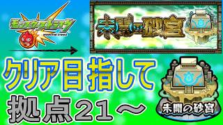 【モンスト  文字配信 ほぼ無課金】  未開の砂宮クリア目指していく回　(マルチ参加型)