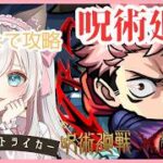 【モンスト】呪術廻戦コラボをみんなで攻略♪初心者ストライカーの参加型配信💕