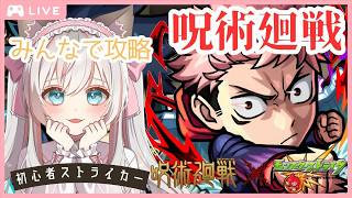 【モンスト】呪術廻戦コラボをみんなで攻略♪初心者ストライカーの参加型配信💕