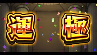 [モンスト][参加型]運極作りメインで(*’ω’*)助けてくれる方大募集|ω・)[無課金]