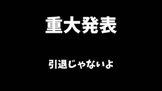 【モンスト】重大発表!!!!!!!!禁忌しながら