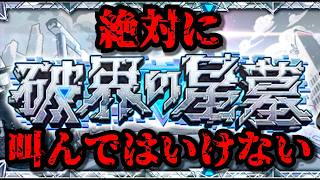 【モンスト】絶対に叫んではいけない破界の星墓 #縦型配信