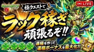 【モンストライブ】【概要欄も是非】ンストでラックマックスを目指して
極クエストを周回する生配信！！