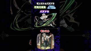 モンスト＆パズドラ　鬼滅の刃コラボ 不死川実弥　イラスト ボイス比較　#パズドラ　#モンスト　#鬼滅の刃　#不死川玄弥