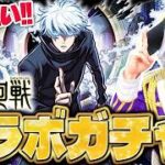 【モンスト】呪術廻戦コラボ追いガチャ！ 五条悟が欲しすぎてまたオーブ全ブッパ！！