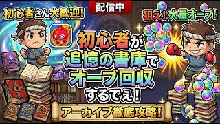 【モンスト】超初心者が追憶の書庫でオーブ回収するで！初心者さんも大歓迎！