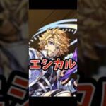 【モンスト】神獣の聖域 エシカル攻略！！キャラパワー！ #モンスト #モンスターストライク