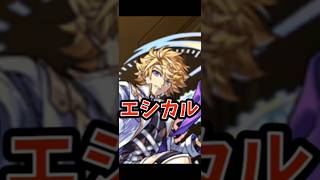 【モンスト】神獣の聖域 エシカル攻略！！キャラパワー！ #モンスト #モンスターストライク