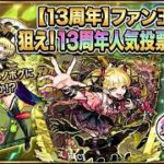 【モンスト】新フェス玉来たぁぁぁぁ！ゼーレは僕行けるの？ｗ　初心者さんも大歓迎！