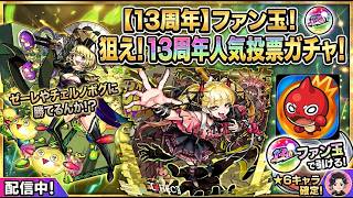 【モンスト】新フェス玉来たぁぁぁぁ！ゼーレは僕行けるの？ｗ　初心者さんも大歓迎！