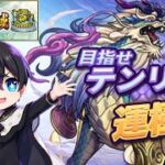 【モンスト】帰ってきた神獣の聖域！初見攻略→目指すはテンリン運極【マルチ参加型】