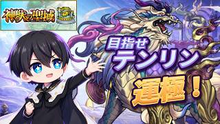 【モンスト】帰ってきた神獣の聖域！初見攻略→目指すはテンリン運極【マルチ参加型】