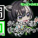【モンスト】モンストやっていこうと思います!!《周回》