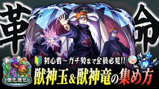 【モンスト】初心者〜ガチ勢まで全員必見!!獣神玉&獣神竜の集め方
