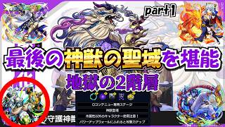 【モンスト】地獄と噂の神獣の聖域２階層 　パワーアップウォールは苦手です　#縦型配信