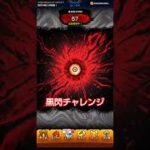 【黒閃チャレンジ】#モンスト #呪術廻戦 #コラボ #黒閃チャレンジ