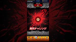【黒閃チャレンジ】#モンスト #呪術廻戦 #コラボ #黒閃チャレンジ