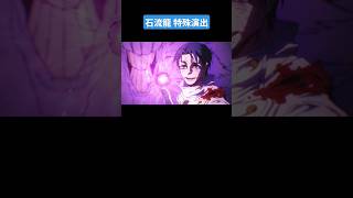 超究極 石流龍 特殊演出 #モンスターストライク #モンスターストライクコラボ #呪術廻戦