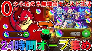 【モンスト】初心者が２４時間限界までオーブ集めたらいったい何個集まるのか検証してみたら、、、【＃２】