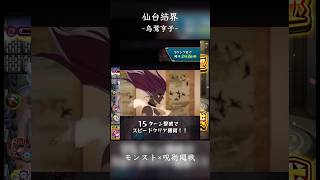 【仙台結界-烏鷺亨子-】 #モンスト #呪術