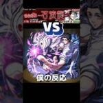 乙骨に憧れた高１#モンスト #呪術廻戦