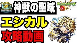 【攻略動画】神獣の聖域 エシカル攻略解説!!【モンスト】