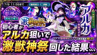 モンスト初心者がアルカ狙いで激獣神祭回した結果、、、 【モンスト】