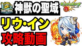 【攻略動画】神獣の聖域リウ・イン攻略解説!!【モンスト】