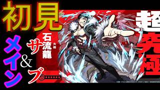 【モンスト・超究極•石流龍】アニメは一期しか見ていないけど強いの？弱いの？分からない、挑むゾー#モンスト #モンスターストライク #呪術廻戦 #呪術廻戦コラボ