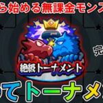 【モンスト】人生初の「絶級トーナメント」に挑んだら案外余裕だった、、、！？【＃４】