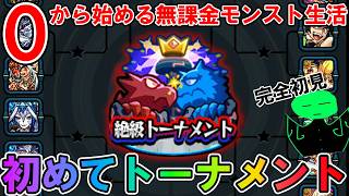 【モンスト】人生初の「絶級トーナメント」に挑んだら案外余裕だった、、、！？【＃４】