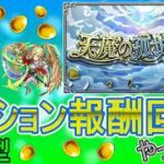 【モンスト  文字配信 ほぼ無課金】  今月も天魔の孤城ミッション報酬回収やっていく回　(マルチ参加型)